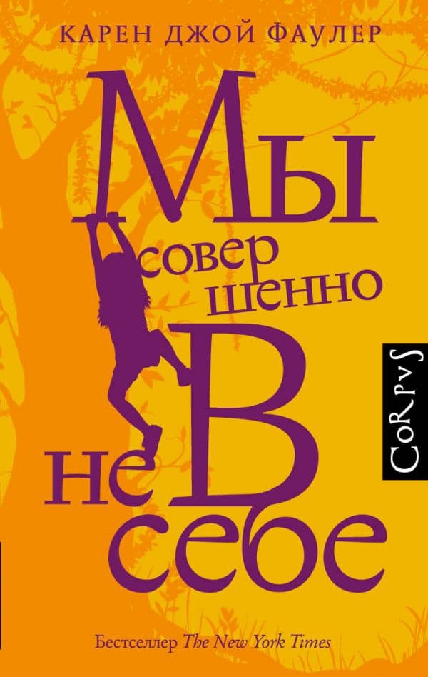 Обложка книги Мы совершенно не в себе — Фаулер К.Д.