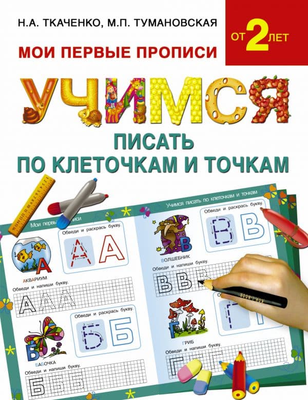 Обложка книги Учимся писать по клеточкам и точкам — Ткаченко Н.А., Тумановская М.П.