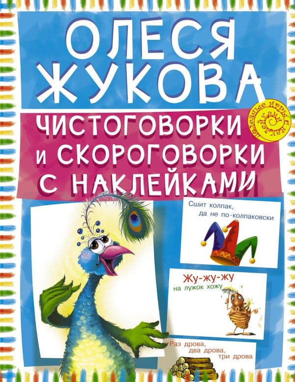 Обложка книги Чистоговорки и скороговорки с наклейками — Жукова О.С.