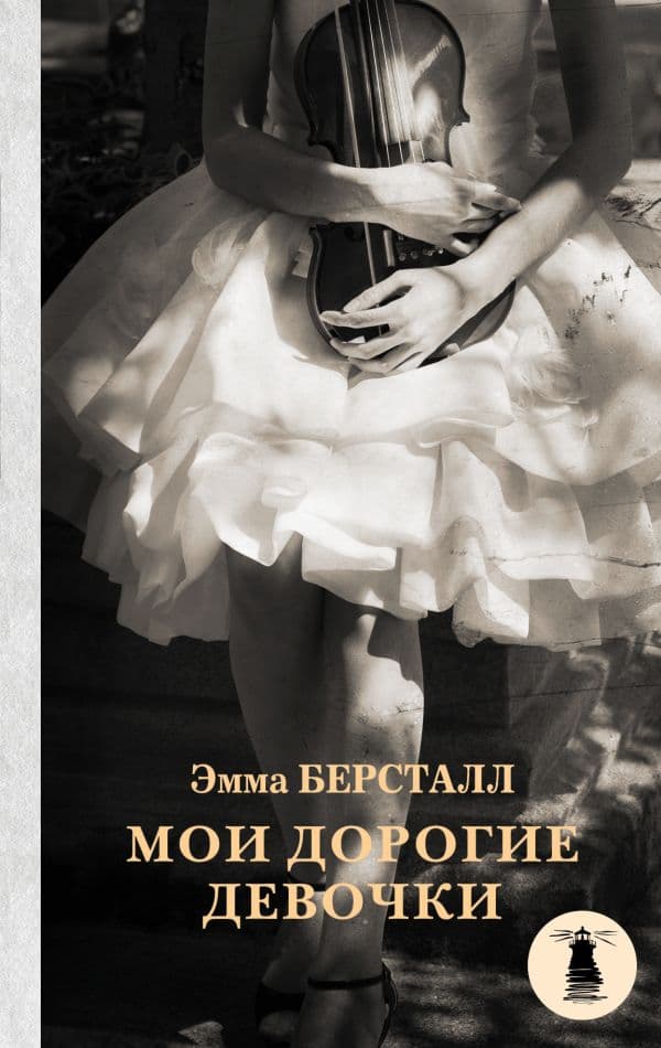 Обложка книги Мои дорогие девочки — Берсталл Э.