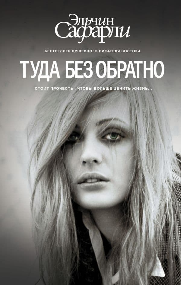 Обложка книги Туда без обратно — Сафарли Э.