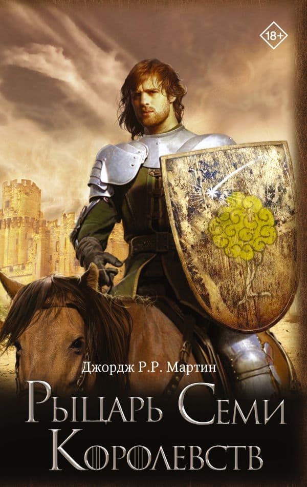 Обложка книги Рыцарь Семи Королевств — Мартин Д.