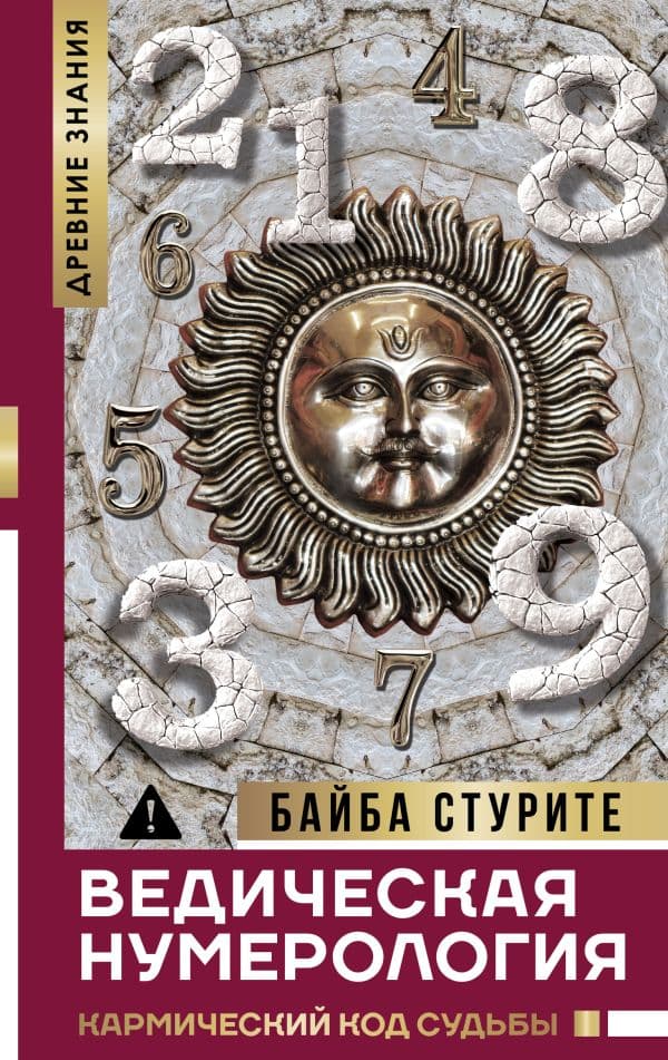 Обложка книги Ведическая нумерология. Кармический код судьбы — Стурите Б.