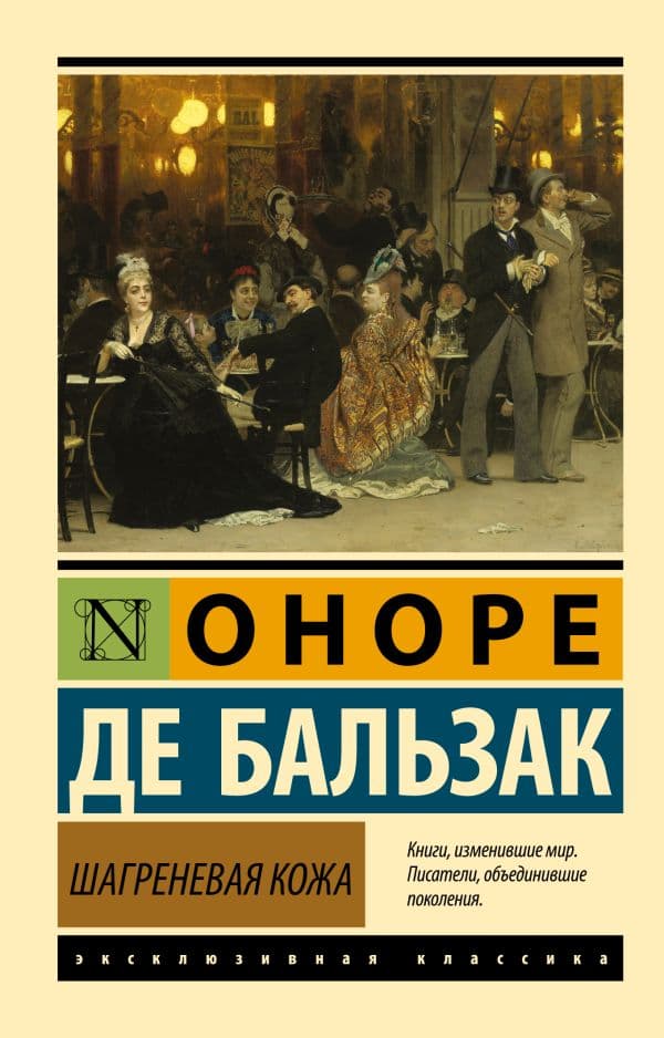 Обложка книги Шагреневая кожа — Бальзак О. де