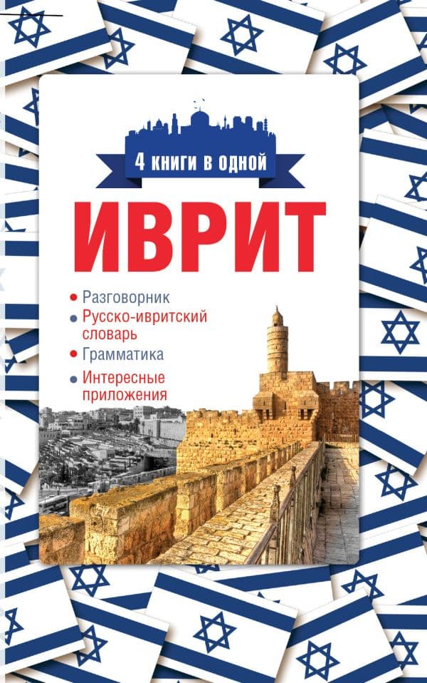 Обложка книги Иврит. 4 книги в одной: разговорник, русско-ивритский словарь, грамматика, интересные приложения — Аксенова Я.В.