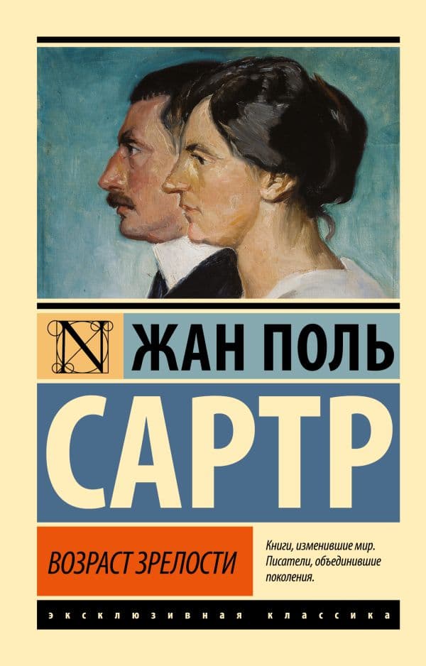 Обложка книги Возраст зрелости — Сартр Ж.-П.