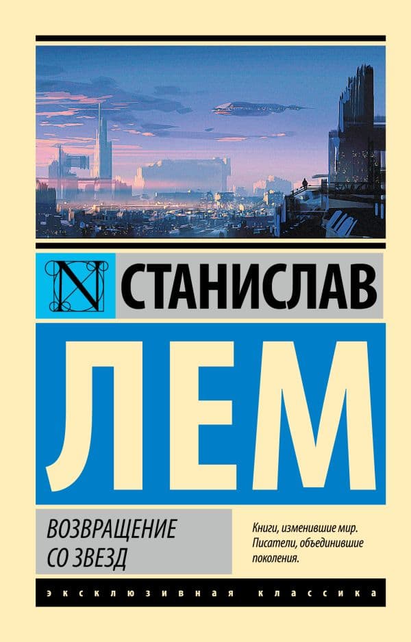 Обложка книги Возвращение со звезд — Лем С.