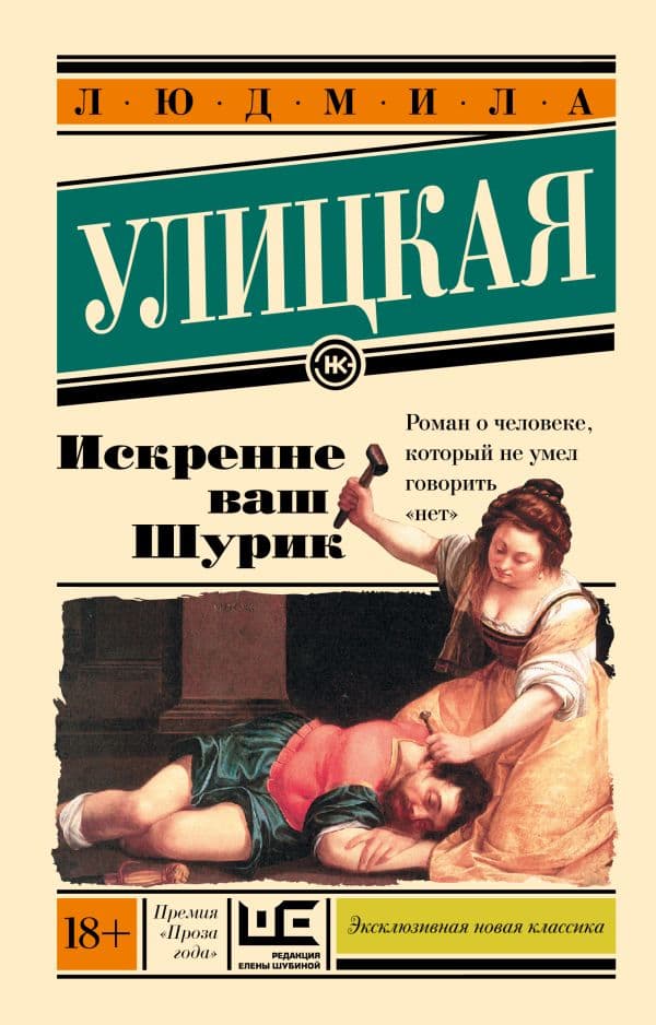Обложка книги Искренне Ваш Шурик — Улицкая Л.Е.