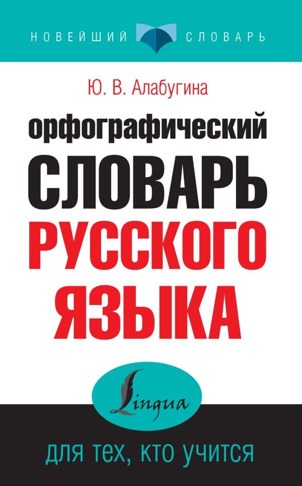 Обложка книги Орфографический словарь русского языка для тех, кто учится — Алабугина Ю.В.