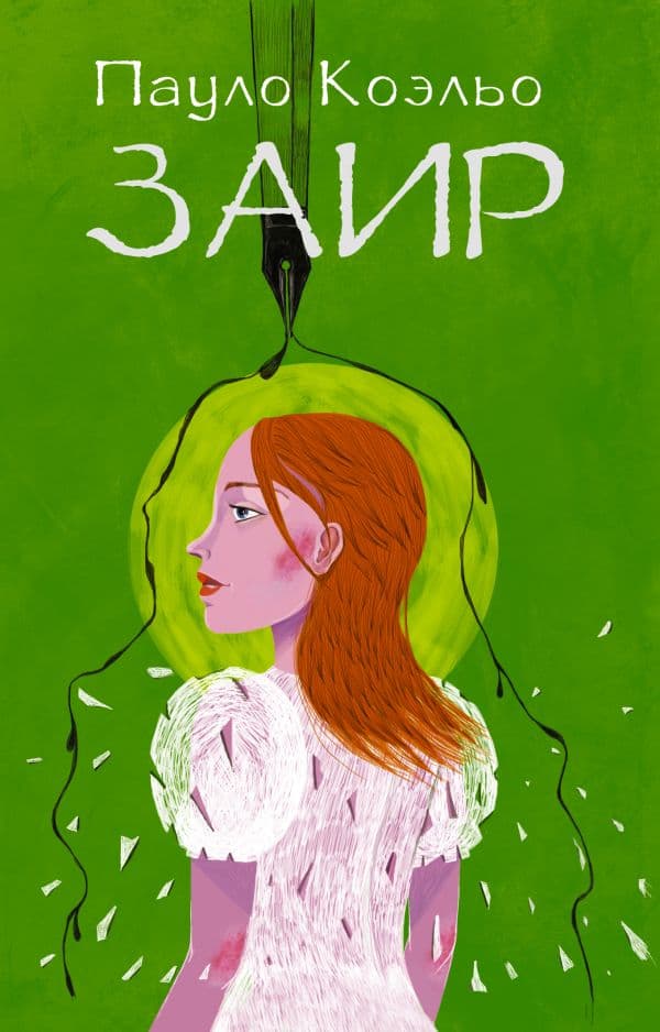 Обложка книги Заир — Коэльо П.