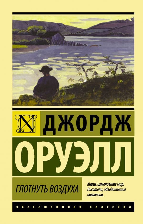 Обложка книги Глотнуть воздуха — Оруэлл Д.