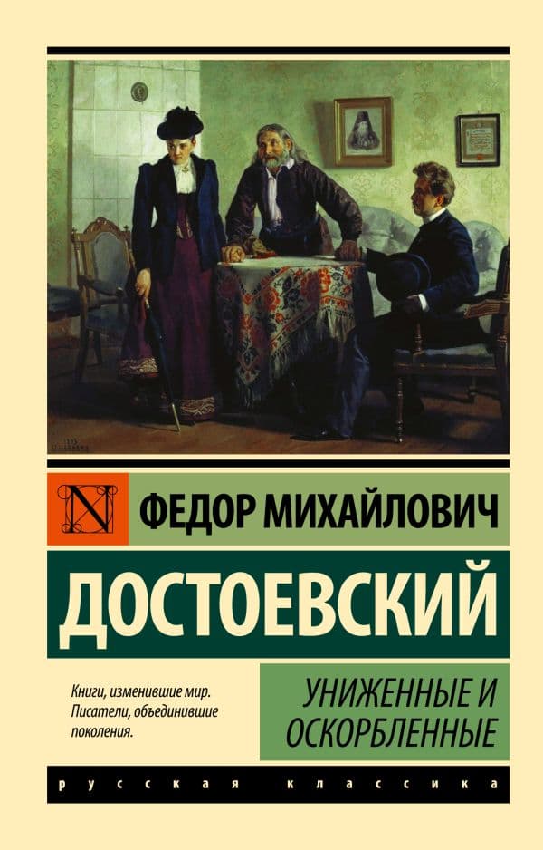 Обложка книги Униженные и оскорбленные — Достоевский Ф.М.