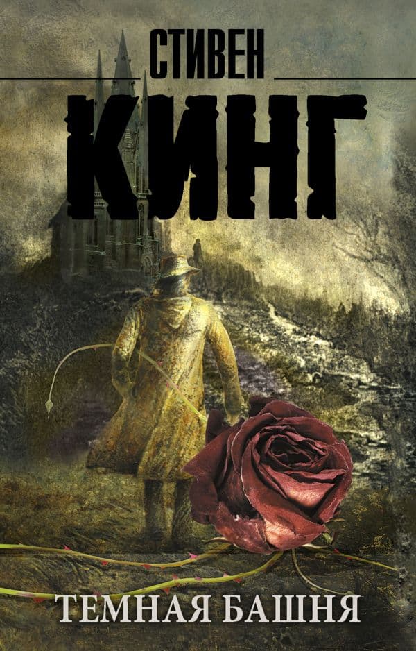 Обложка книги Темная Башня: из цикла "Темная Башня" — Кинг С.
