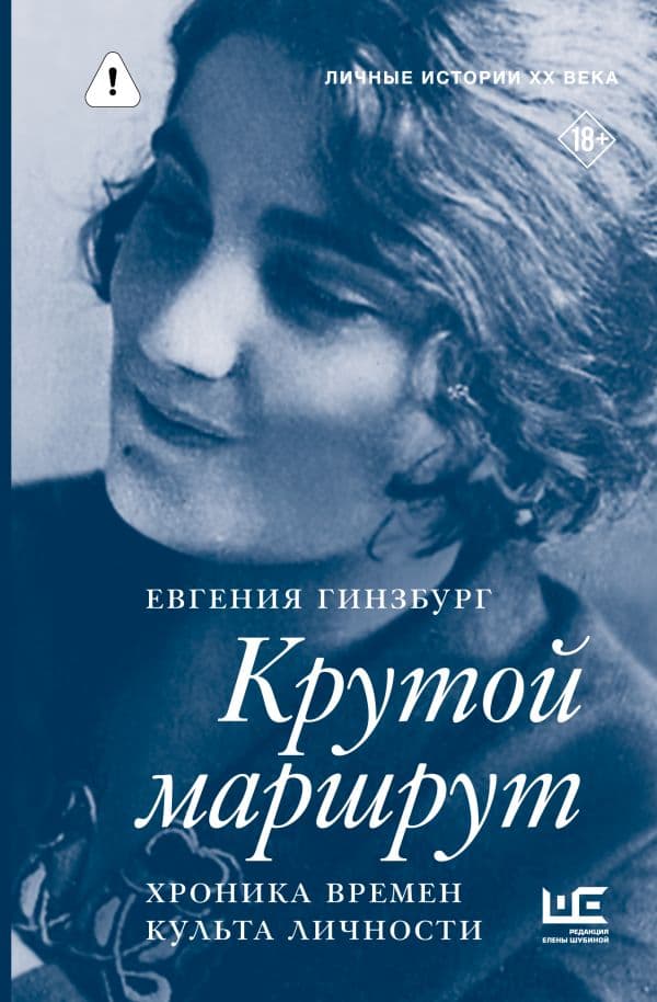 Обложка книги Крутой маршрут — Гинзбург Е.С.