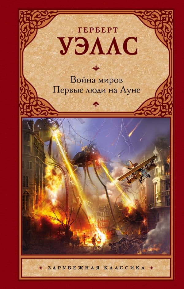 Обложка книги Война миров. Первые люди на Луне — Уэллс Г.