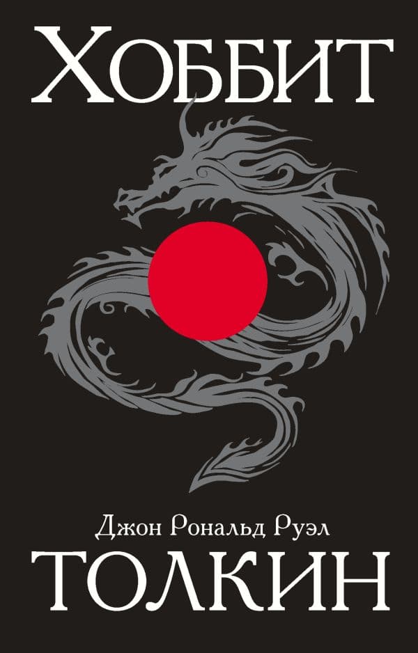 Обложка книги Хоббит — Толкин Д.Р.Р.