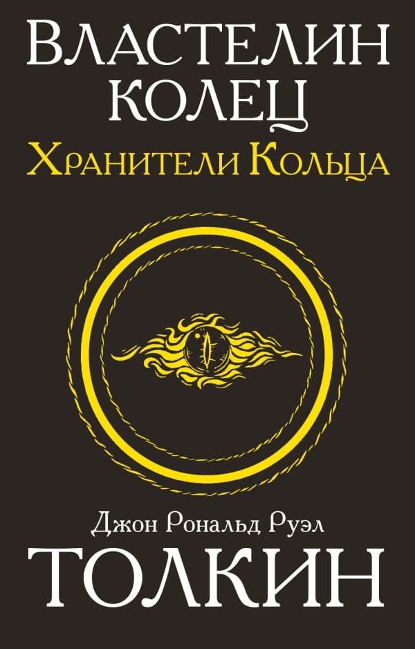Обложка книги Властелин колец. Хранители кольца — Толкин Д.Р.Р.