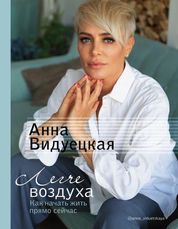 Обложка книги Легче воздуха. Как начать жить прямо сейчас — Видуецкая А.М.