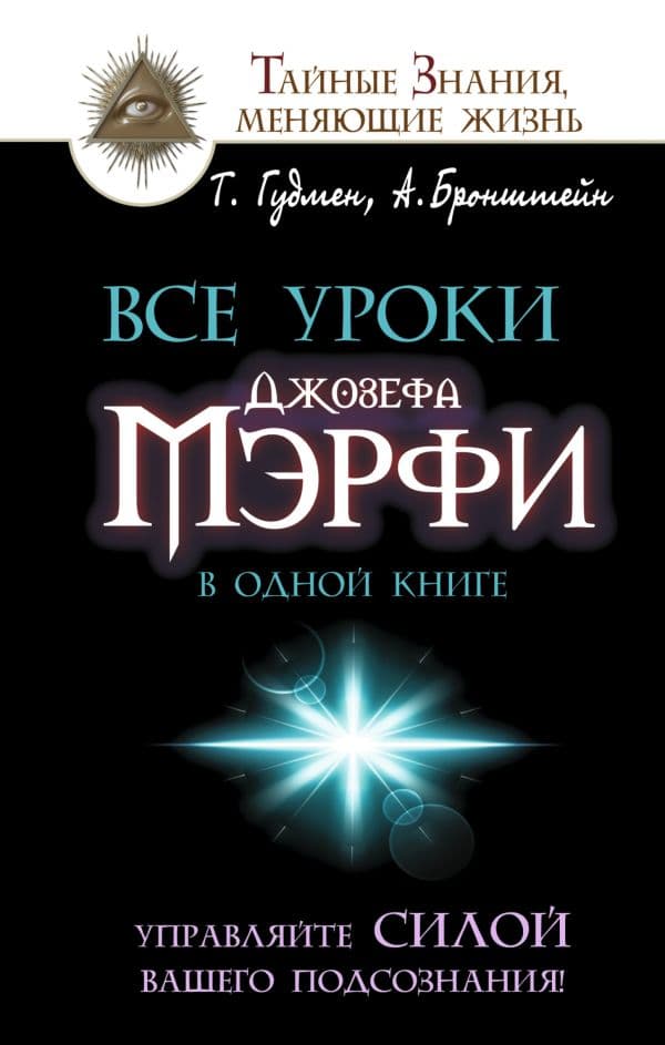 Обложка книги Все уроки Джозефа Мэрфи в одной книге. Управляйте силой вашего подсознания! — Бронштейн А., Гудмен Т.