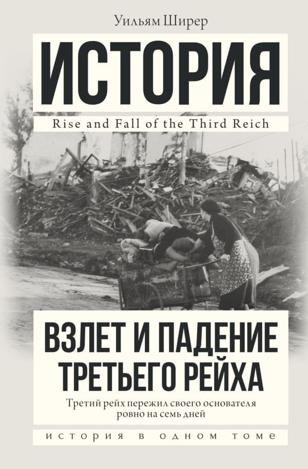 Взлет и падение Третьего Рейха
