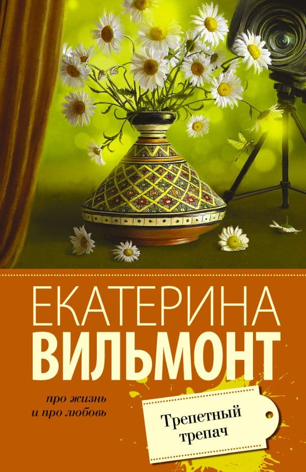 Обложка книги Трепетный трепач — Вильмонт Е.Н.