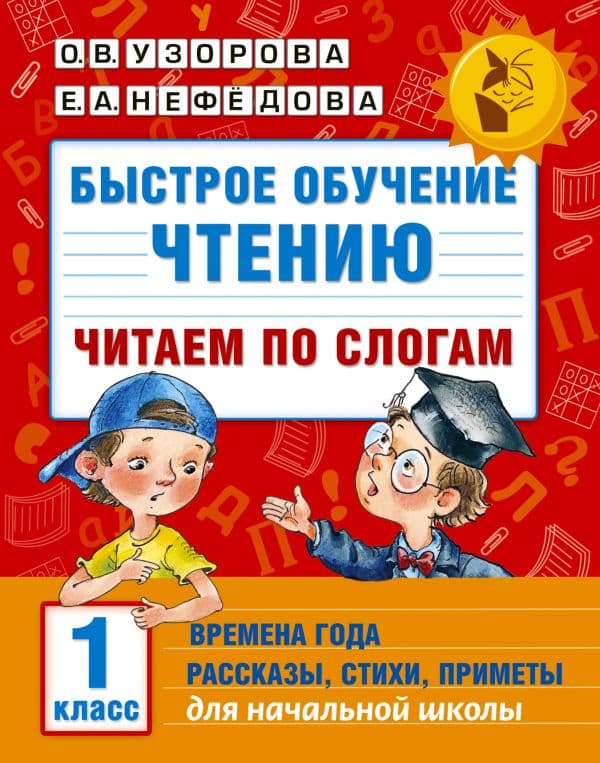 Обложка книги Быстрое обучение чтению. Читаем по слогам. Времена года. 1 класс — Узорова О.В.