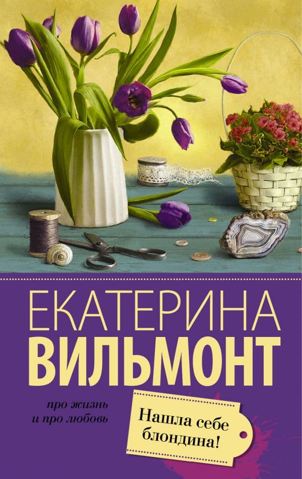 Обложка книги Нашла себе блондина! — Вильмонт Е.Н.