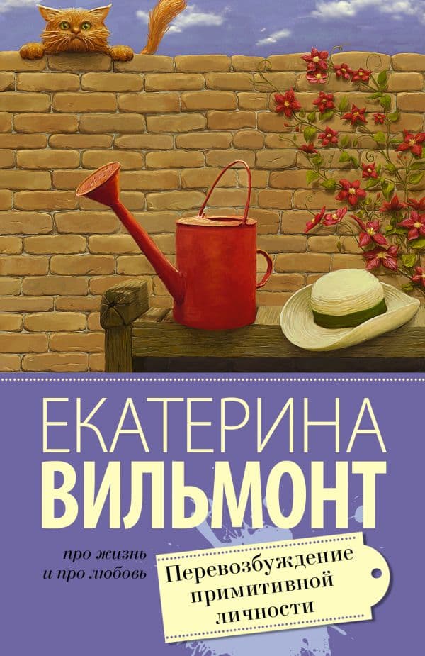Обложка книги Перевозбуждение примитивной личности — Вильмонт Е.Н.