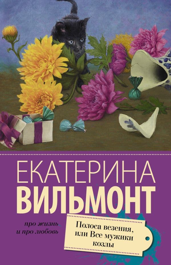 Обложка книги Полоса везения, или все мужики козлы — Вильмонт Е.Н.