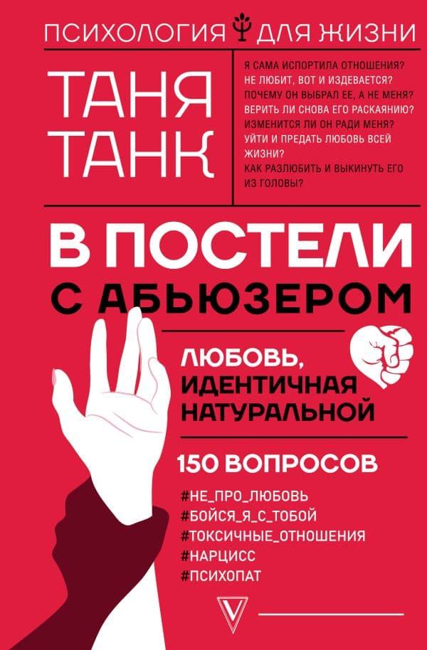 Обложка книги В постели с абьюзером: любовь, идентичная натуральной — Танк Таня