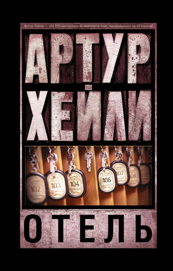 Обложка книги Отель — Хейли А.
