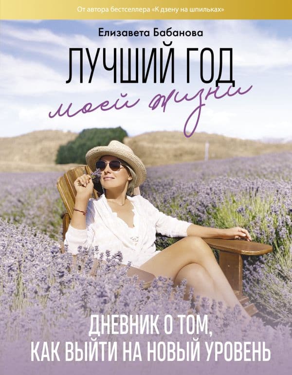 Обложка книги Лучший год моей жизни — Бабанова Е.Д.