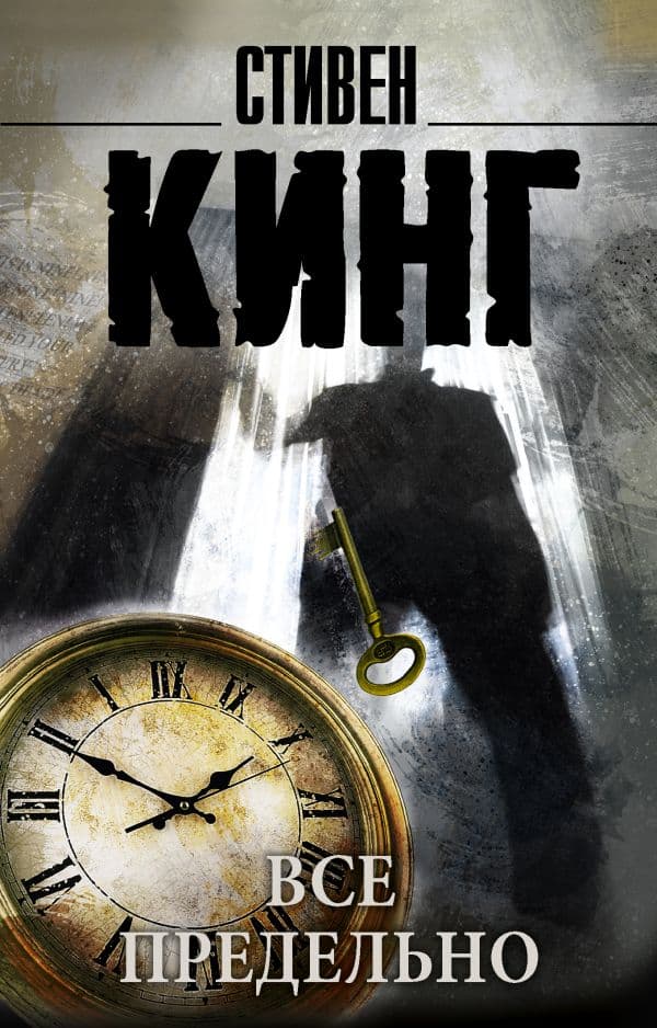 Обложка книги Все предельно — Кинг С.
