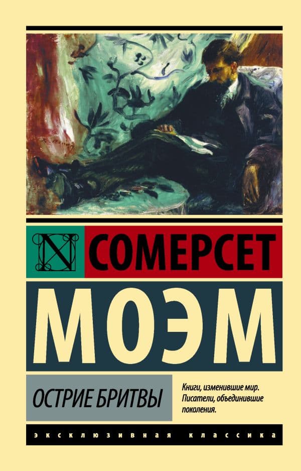 Обложка книги Острие бритвы — Моэм С.