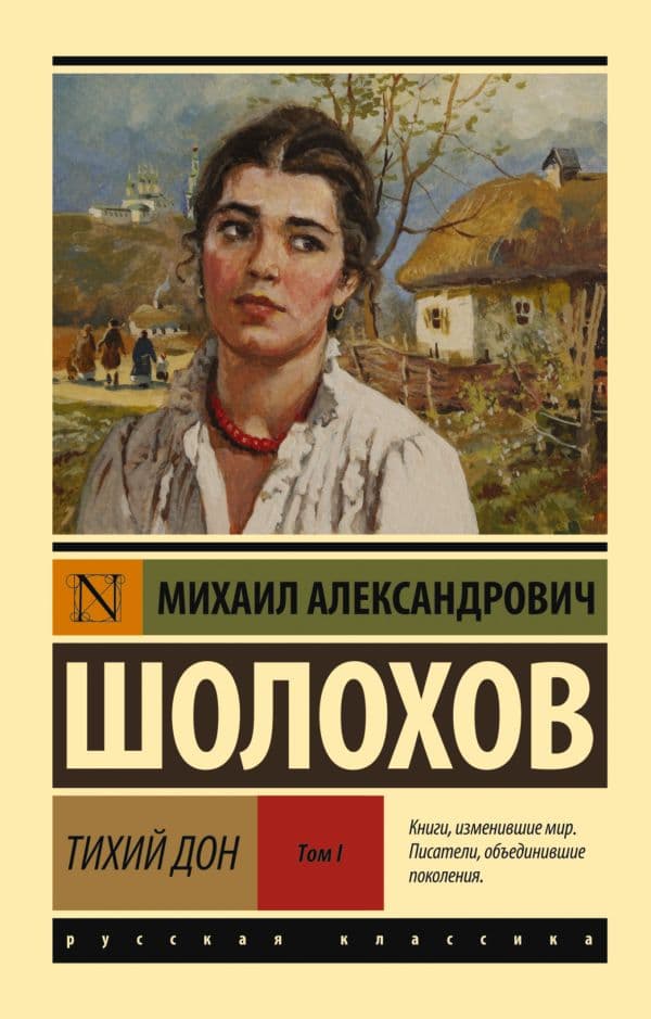 Обложка книги Тихий Дон. [Роман. В 2 т.]. Т. I — Шолохов М.А.