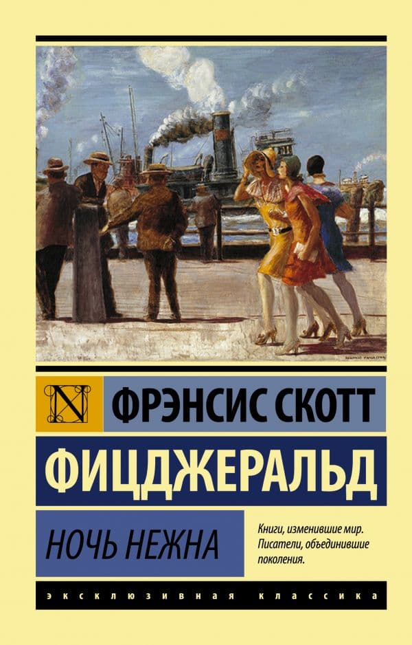 Обложка книги Ночь нежна — Фицджеральд Ф. С.