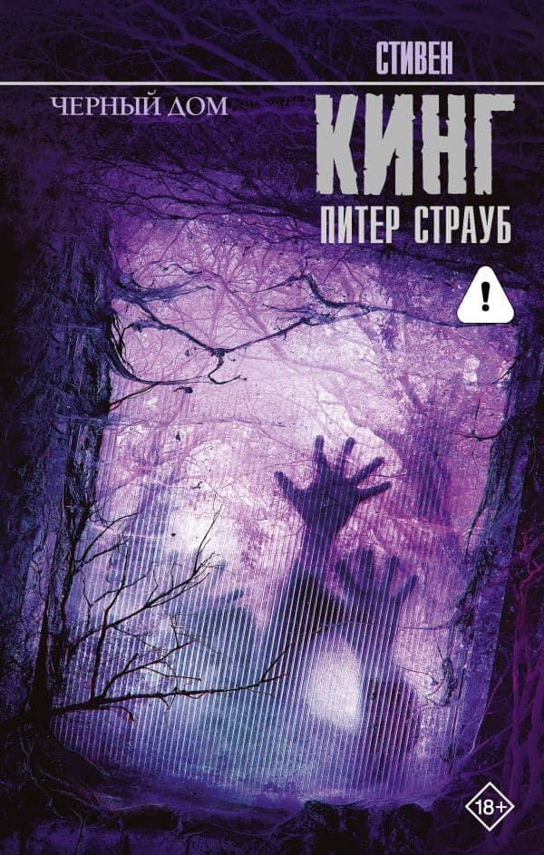 Обложка книги Черный дом — Кинг С.