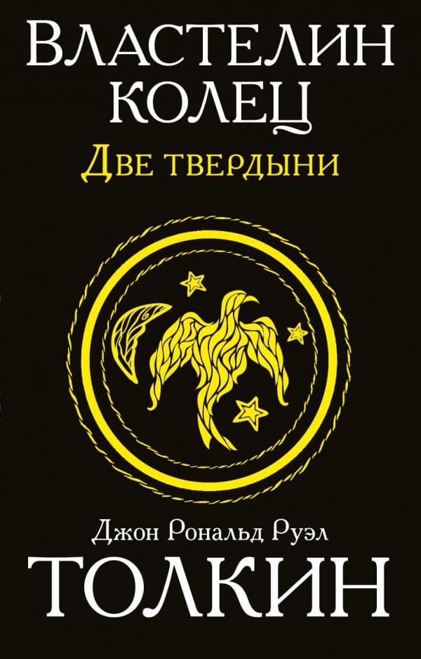 Обложка книги Властелин колец. Две твердыни — Толкин Д.Р.Р.
