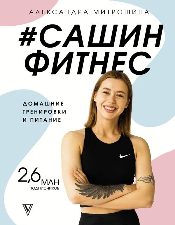 Обложка книги Сашин фитнес. Домашние тренировки и питание — Митрошина А.А.