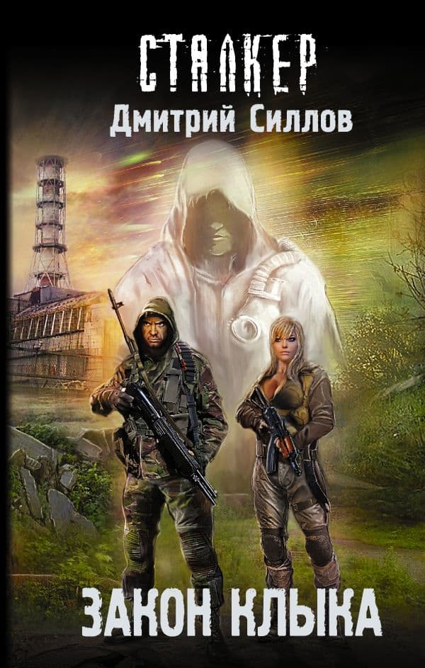 Обложка книги Закон клыка — Силлов Д.О.