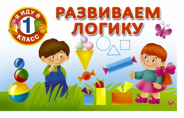 Обложка книги Развиваем логику — Дмитриева В.Г.