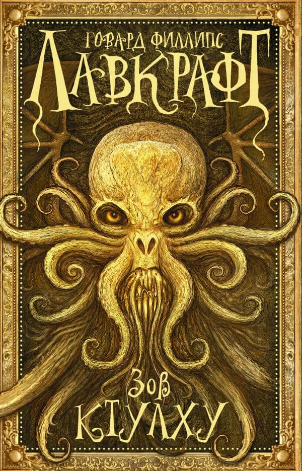 Обложка книги Зов Ктулху — Лавкрафт Г.