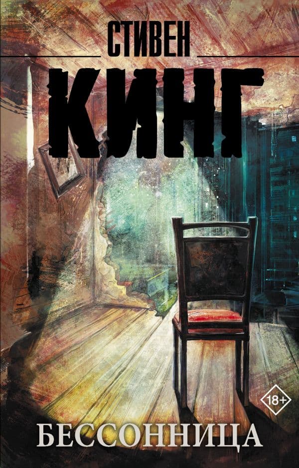 Обложка книги Бессонница — Кинг С.