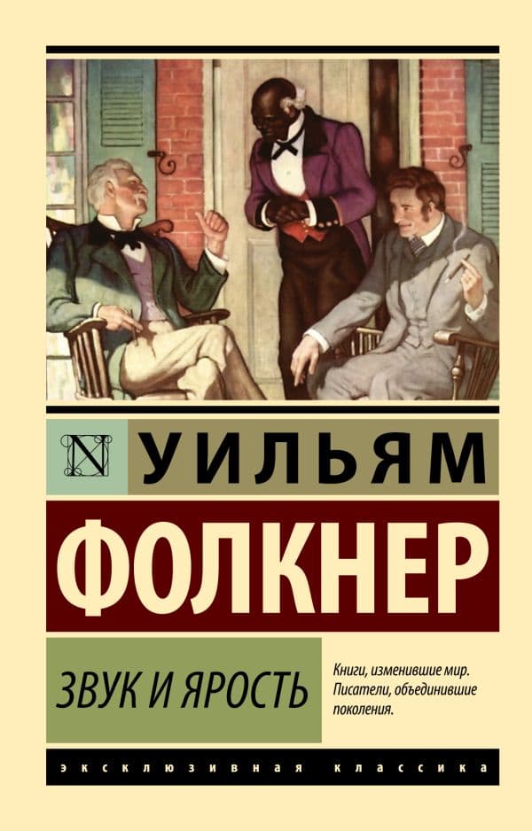 Обложка книги Звук и ярость — Фолкнер У.