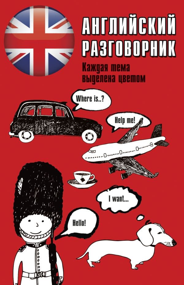 Обложка книги Английский разговорник — .