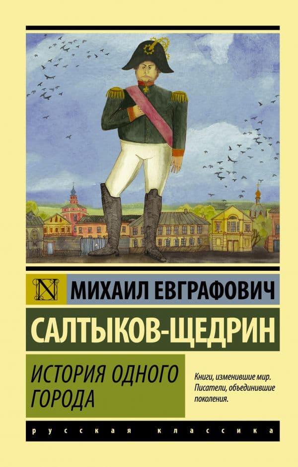 Обложка книги История одного города — Салтыков-Щедрин М.Е.