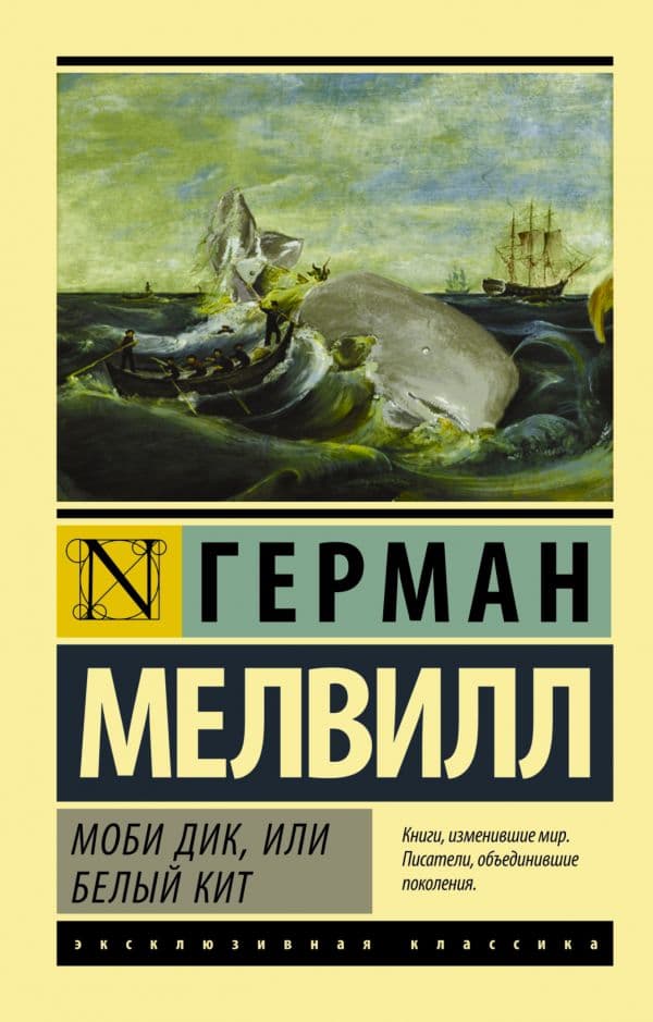 Обложка книги Моби Дик, или Белый кит — Мелвилл Г.