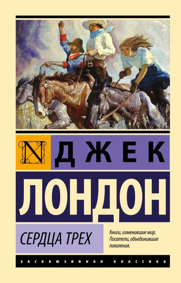 Обложка книги Сердца трех — Лондон Д.