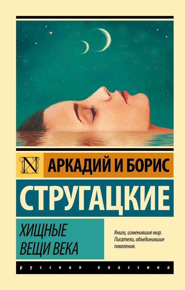 Обложка книги Хищные вещи века — Стругацкий А.Н., Стругацкий Б.Н.