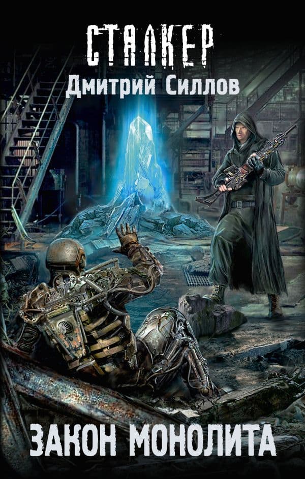 Обложка книги Закон монолита — Силлов Д.О.